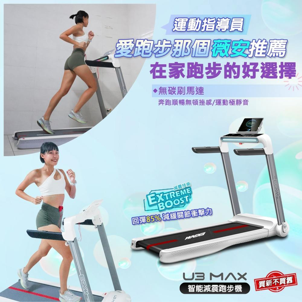 【BGYM比勁】U3 MAX智能減震跑步機-跑板升級 (網路專賣款)
