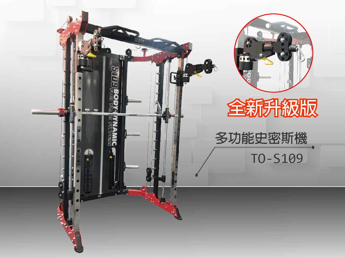 S109 多功能史密斯機【升級版】