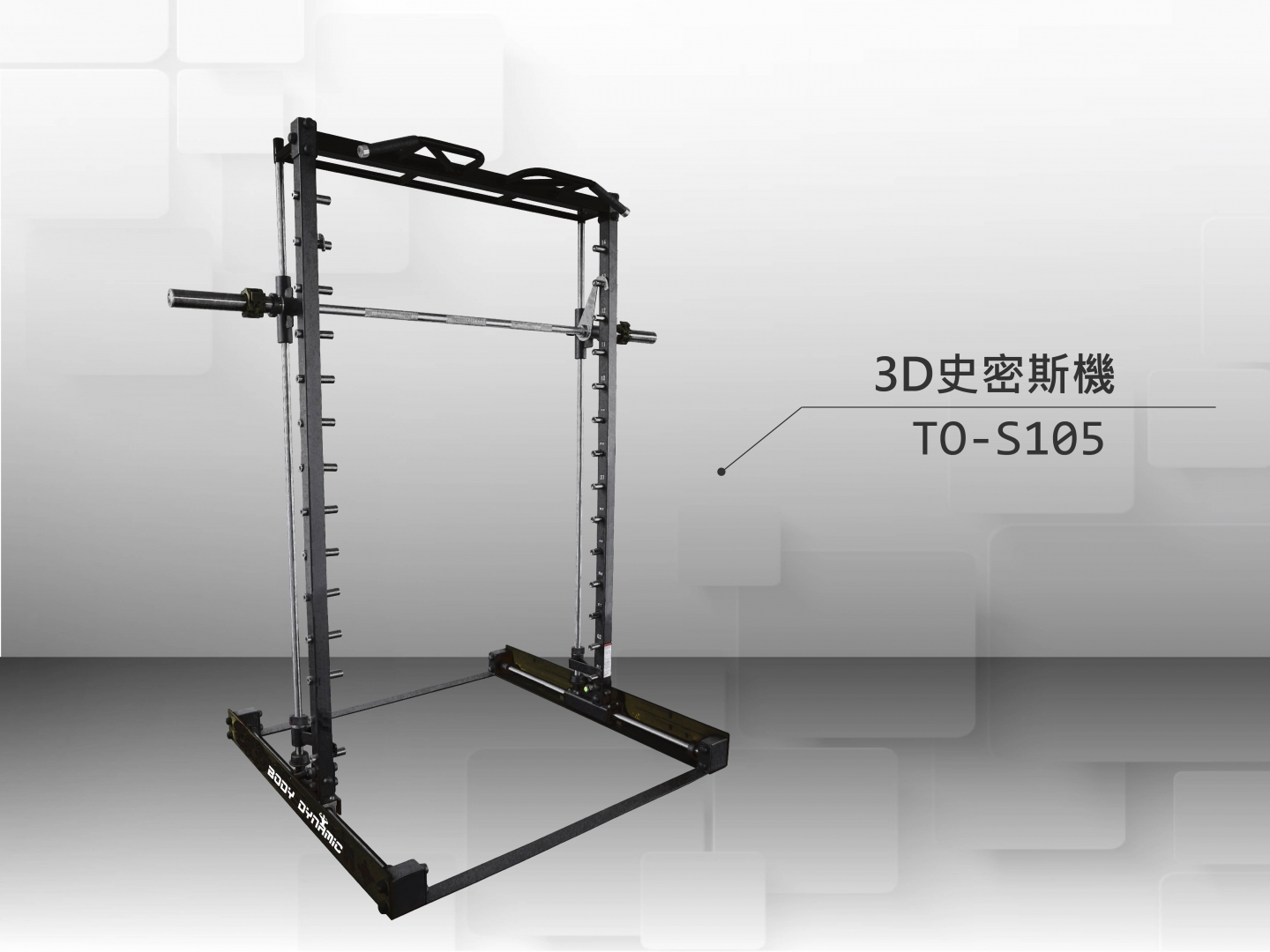 S105 3D史密斯機