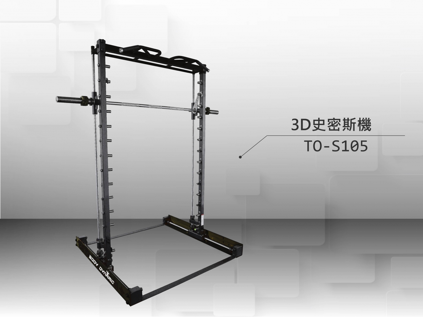 TO-S105 3D史密斯機