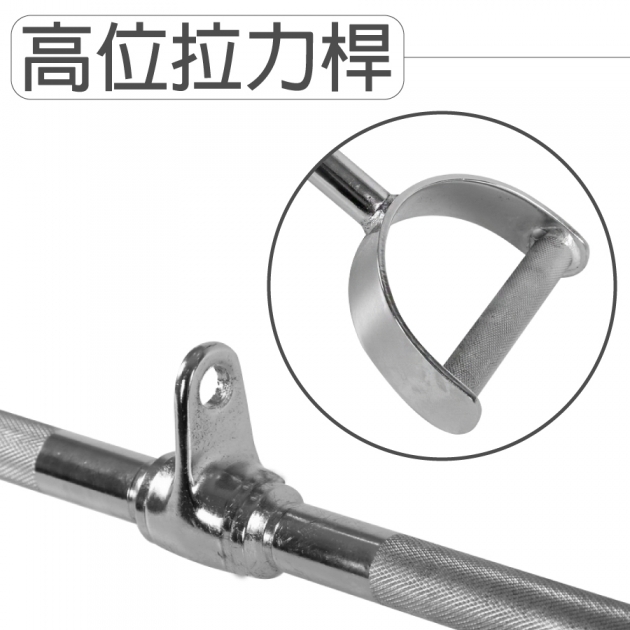 【專業拉力器】高位拉力桿