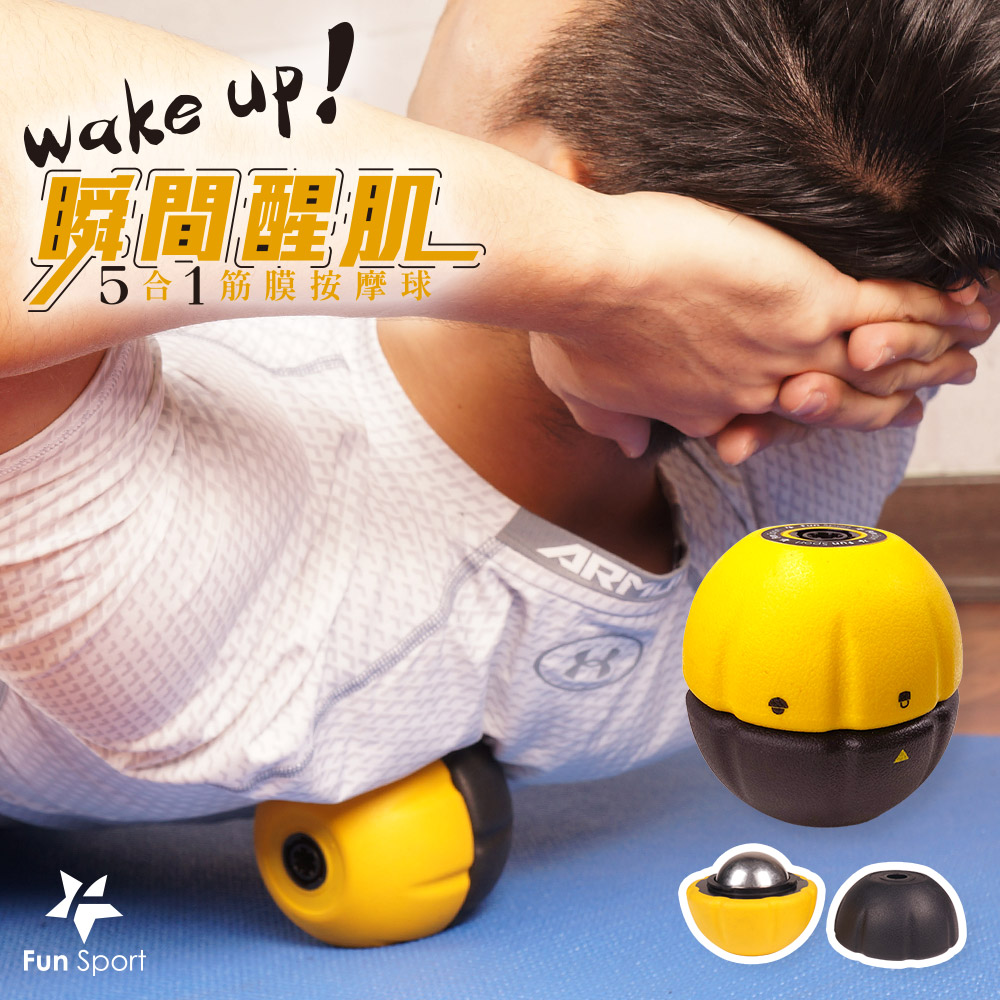 瞬間醒肌-5合1筋膜按摩球(花生球冰敷球復健球冰球) Fun Sport