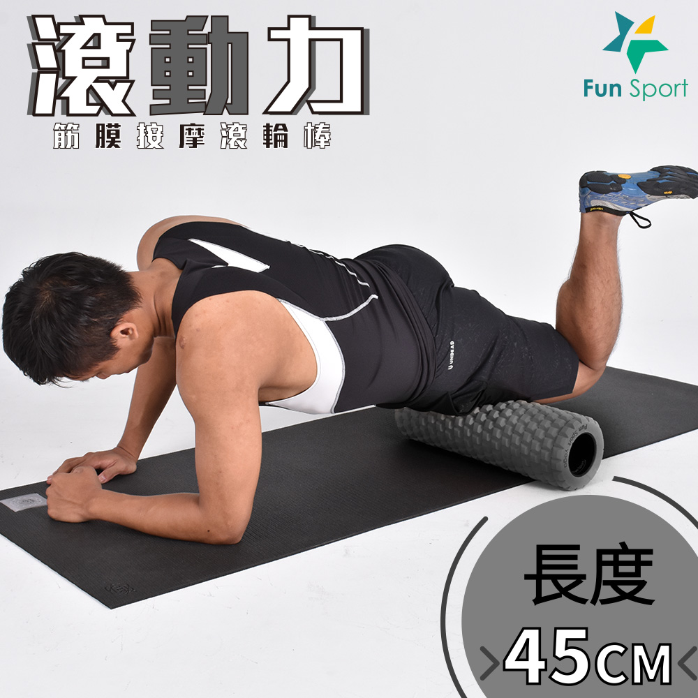 滾動力-多突點深層按摩滾筒<硬漢灰-高硬度-送收納袋>Fun sport(運動滾筒按摩滾輪瑜珈滾筒滾輪棒筋膜按摩滾筒)