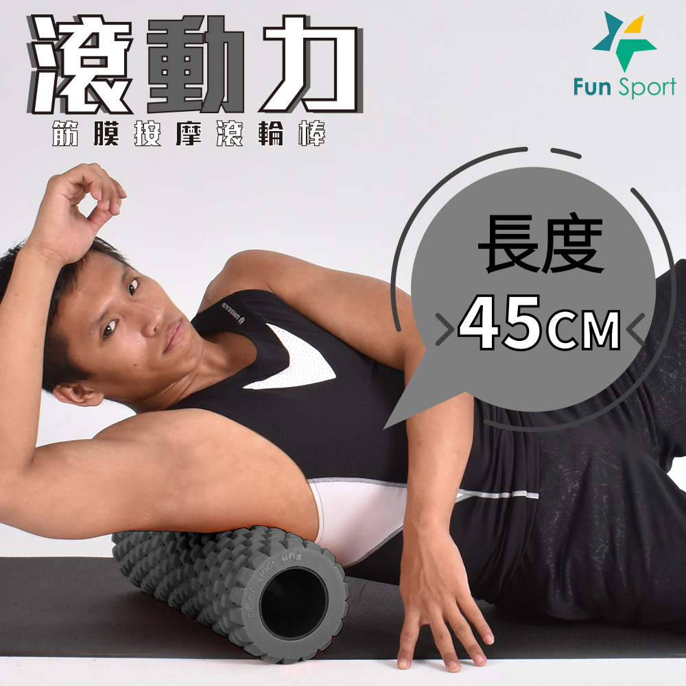 滾動力-多突點深層按摩滾筒<硬漢灰-高硬度-送收納袋>Fun sport(運動滾筒按摩滾輪瑜珈滾筒滾輪棒筋膜按摩滾筒)